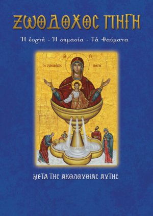 Η Ζωοδόχος Πηγή