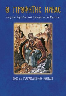 Ο Προφήτης Ηλίας