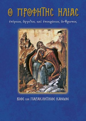 Ο Προφήτης Ηλίας