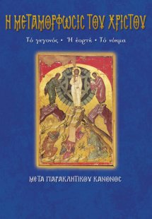 Η Μεταμόρφωσις του Χριστού