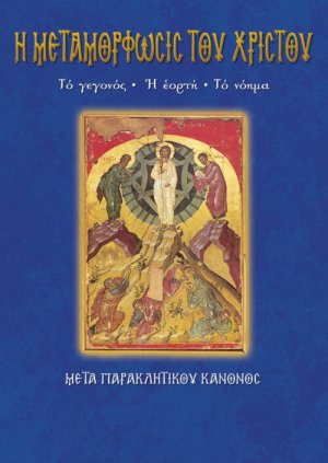 Η Μεταμόρφωσις του Χριστού