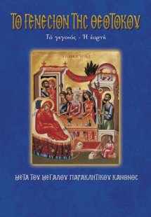 Το Γενέσιον της Θεοτόκου