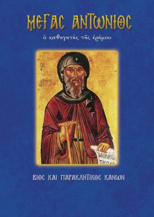 Μέγας Αντώνιος