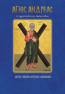 Άγιος Ανδρέας