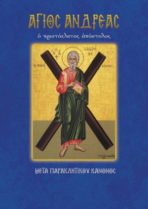 Άγιος Ανδρέας