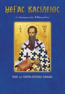 Μέγας Βασίλειος