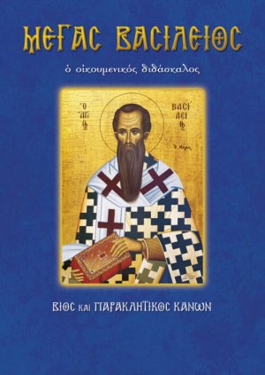 Μέγας Βασίλειος