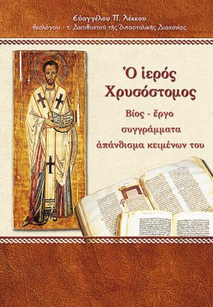 Ο ιερός Χρυσόστομος