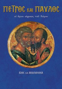 Πέτρος και Παύλος