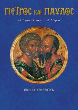 Πέτρος και Παύλος