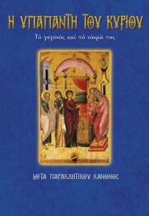 Η Υπαπαντή του Κυρίου