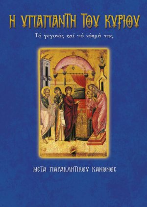 Η Υπαπαντή του Κυρίου