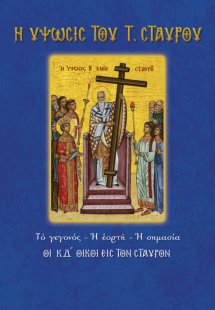 Η ύψωσις του Τιμίου Σταυρού