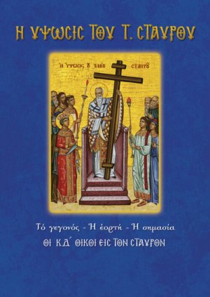 Η ύψωσις του Τιμίου Σταυρού