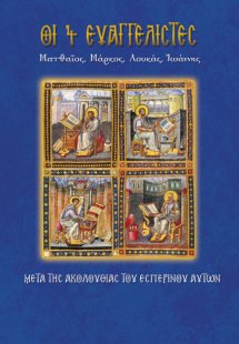 Οι 4 Ευαγγελιστές