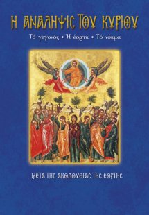 Η Ανάληψις του Κυρίου