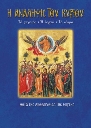 Η Ανάληψις του Κυρίου