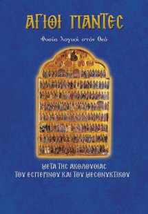 Άγιοι Πάντες