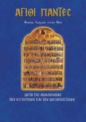 Άγιοι Πάντες