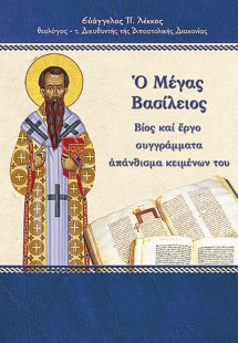 Ο Μέγας Βασίλειος