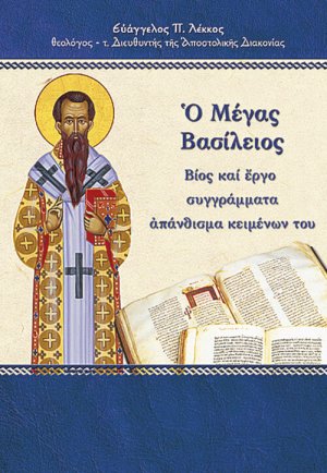 Ο Μέγας Βασίλειος