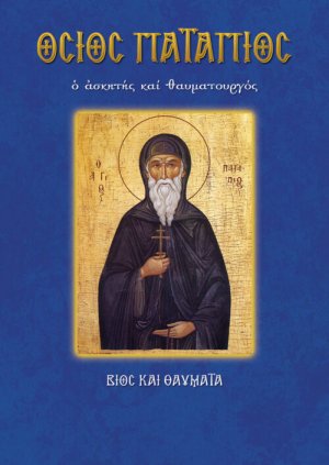 Όσιος Πατάπιος ο ασκητής και θαυματουργός