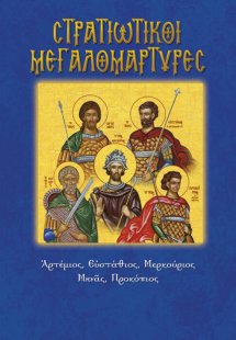Στρατιωτικοί Μεγαλομάρτυρες