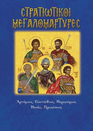 Στρατιωτικοί Μεγαλομάρτυρες
