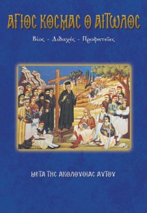 Άγιος Κοσμάς ο Αιτωλός