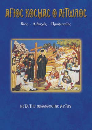 Άγιος Κοσμάς ο Αιτωλός