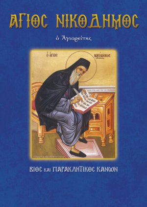Άγιος Νικόδημος ο Αγιορείτης