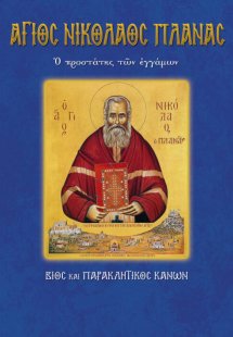Άγιος Νικόλαος Πλανάς ο προστάτης των εγγάμων