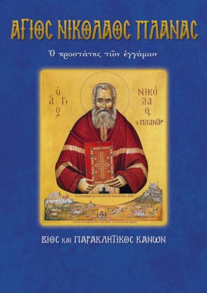 Άγιος Νικόλαος Πλανάς ο προστάτης των εγγάμων