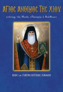 Άγιος Άνθιμος της Χίου Κτήτωρ της Μονής
