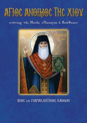 Άγιος Άνθιμος της Χίου Κτήτωρ της Μονής "Παναγία η Βοήθεια"