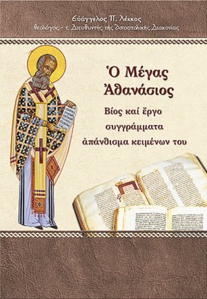 Ο Μέγας Αθανάσιος
