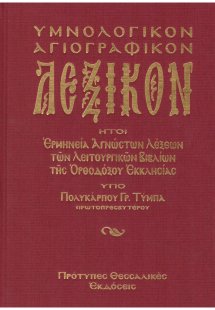 Υμνολογικόν και εκκλησιαστικόν λεξικόν