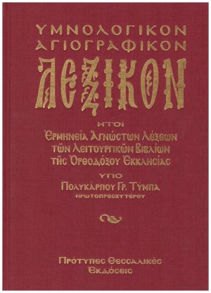 Υμνολογικόν και εκκλησιαστικόν λεξικόν