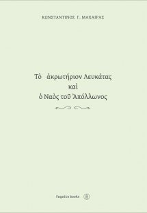 Το ακρωτήριον Λευκάτας και ο ναός του Απόλλωνος