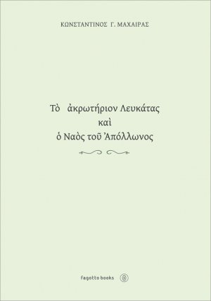 Το ακρωτήριον Λευκάτας και ο ναός του Απόλλωνος