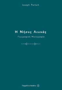 Η νήσος Λευκάς: Γεωγραφική μονογραφία