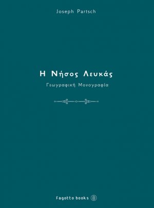 Η νήσος Λευκάς: Γεωγραφική μονογραφία