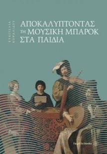 Αποκαλύπτοντας τη μουσική Μπαρόκ στα παιδιά