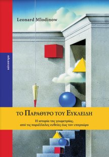 Το παράθυρο του Ευκλείδη