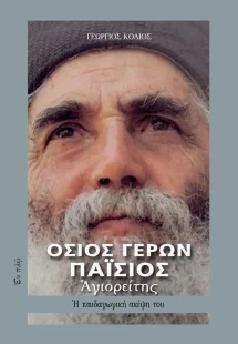 Όσιος Γέρων Παΐσιος Αγειορίτης