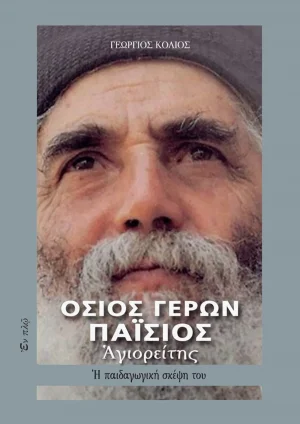 Όσιος Γέρων Παΐσιος Αγειορίτης