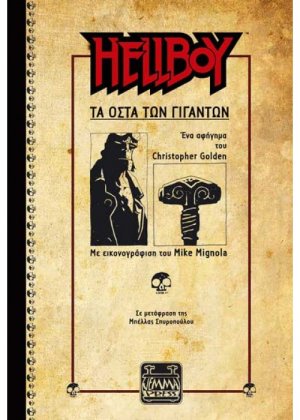 Hellboy: Τα οστά των γιγάντων