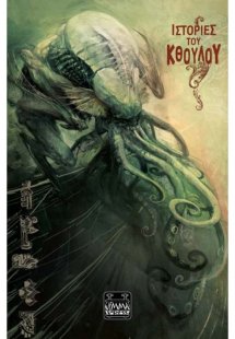 Ιστορίες του Κθούλου