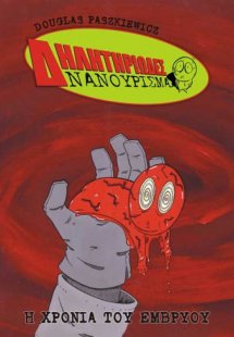 Δηλητηριώδες νανούρισμα