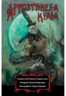 Αρρωστημένα μυαλά